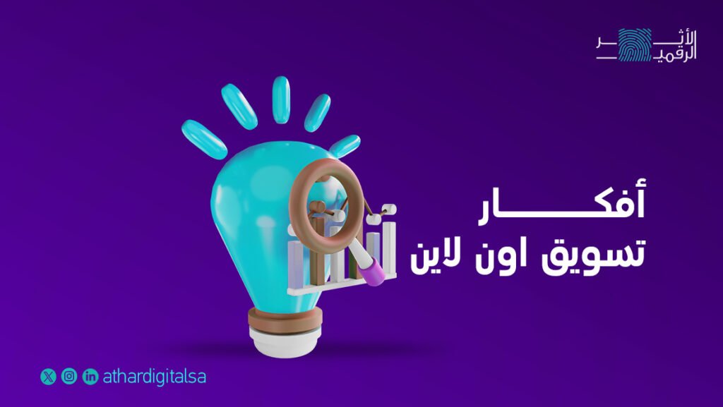 افكار تسويقية اون لاين