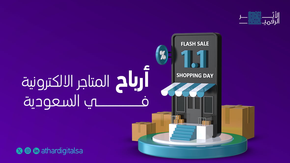 ارباح المتاجر الالكترونية في السعودية