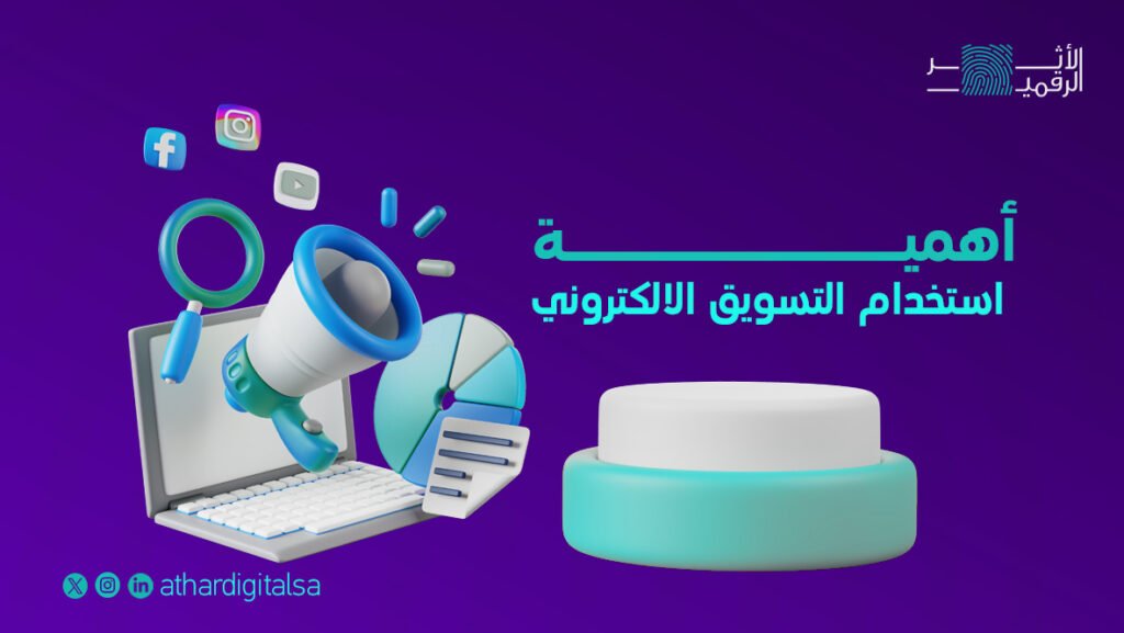 اهمية التسويق الالكتروني