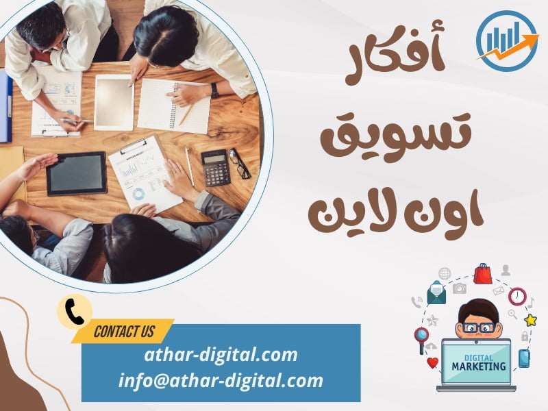 أفكار تسويق اون لاين
