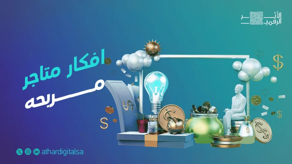 افكار متاجر مربحه