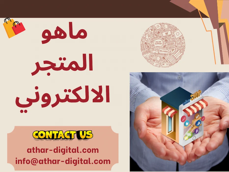 ما هو المتجر الإلكتروني والفرق بينه وبين المتجر التقليدي - الأثر الرقمي