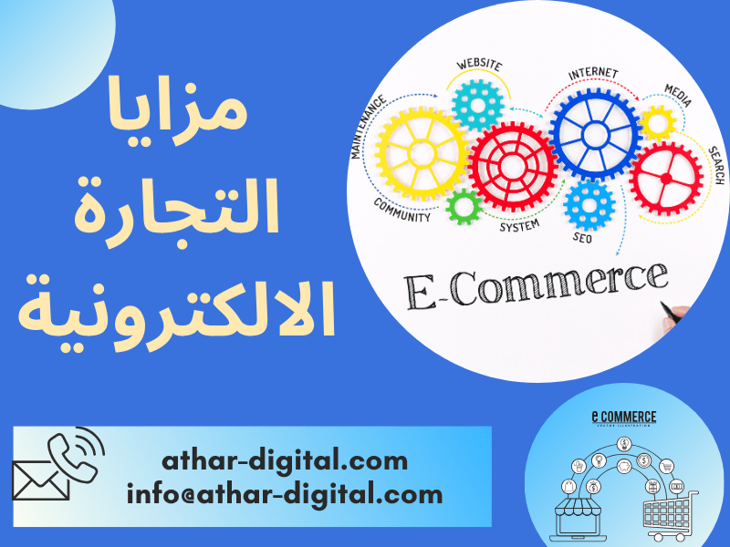 مزايا التجارة الالكترونية