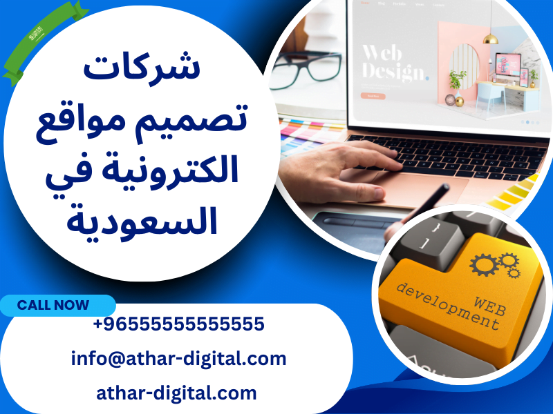 شركات تصميم مواقع الكترونية في السعودية