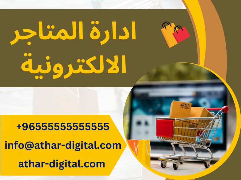 ادارة المتاجر الالكترونية