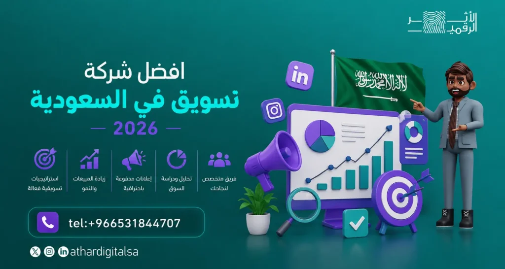 افضل شركة تسويق في السعودية 2026