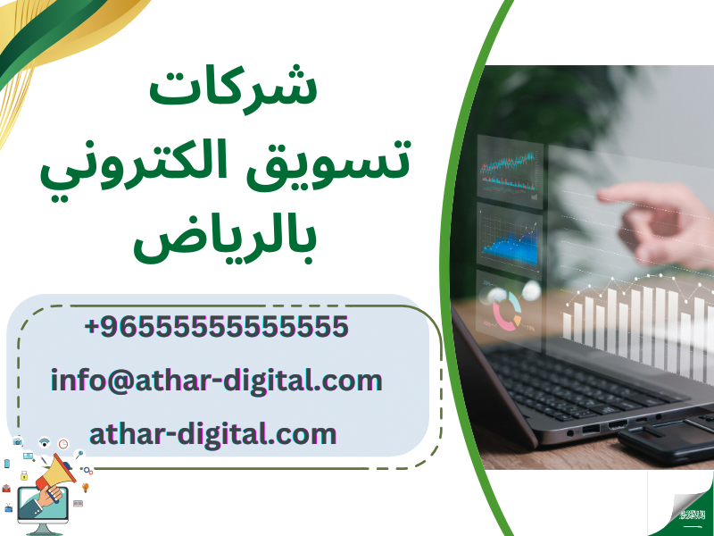 شركات تسويق الكتروني بالرياض