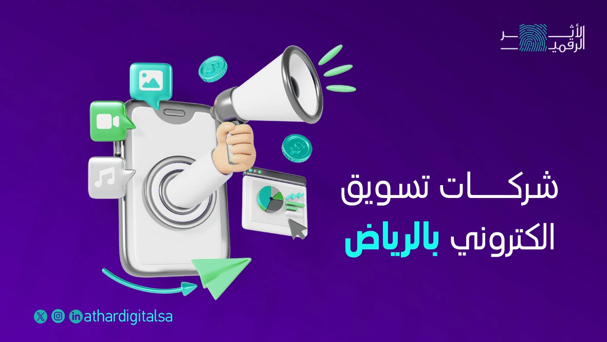 شركات تسويق الكتروني في الرياض