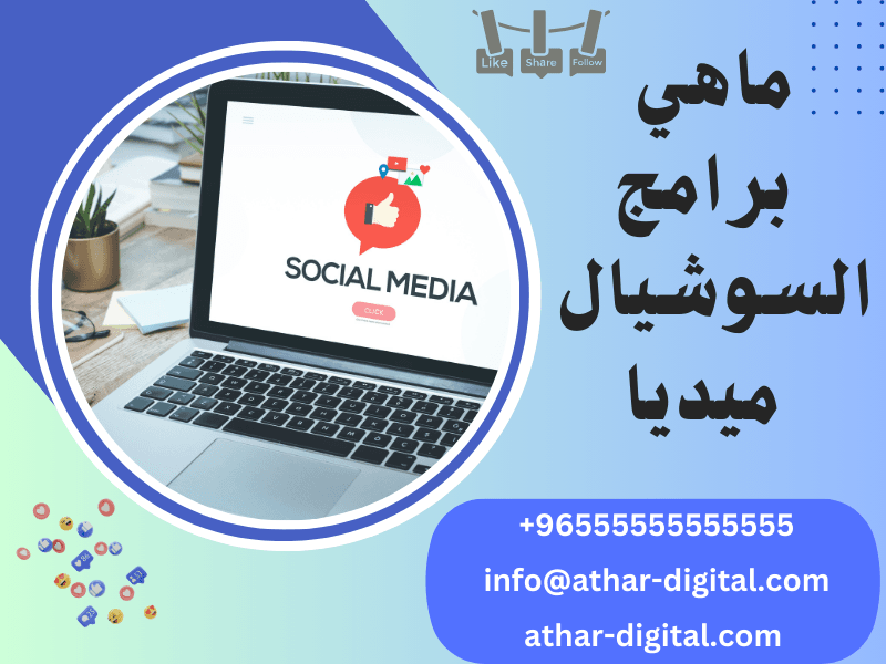 ماهي برامج السوشيال ميديا	
