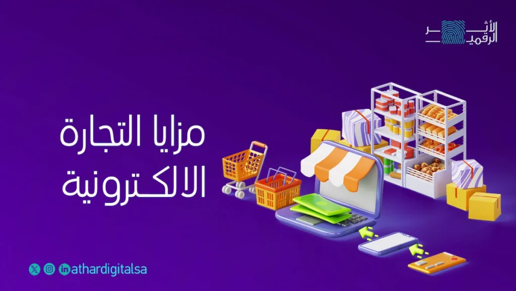 مزايا التجارة الالكترونية