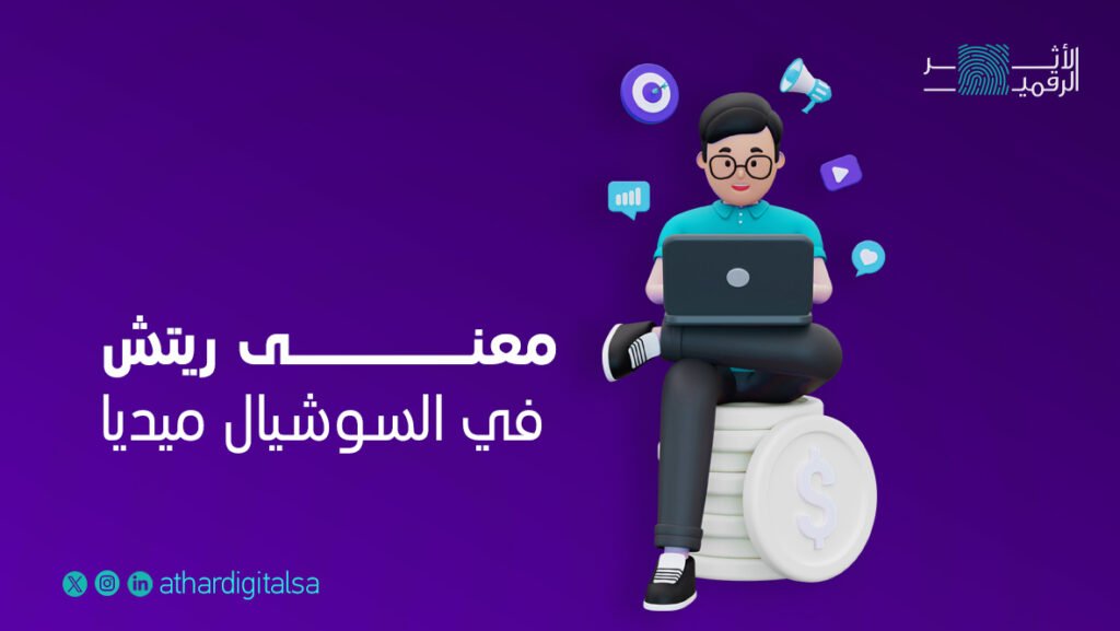 الريتش في السوشيال ميديا