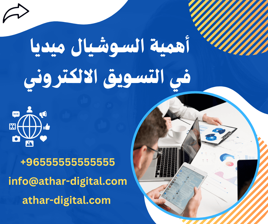 أهمية السوشيال ميديا 
في التسويق الالكتروني