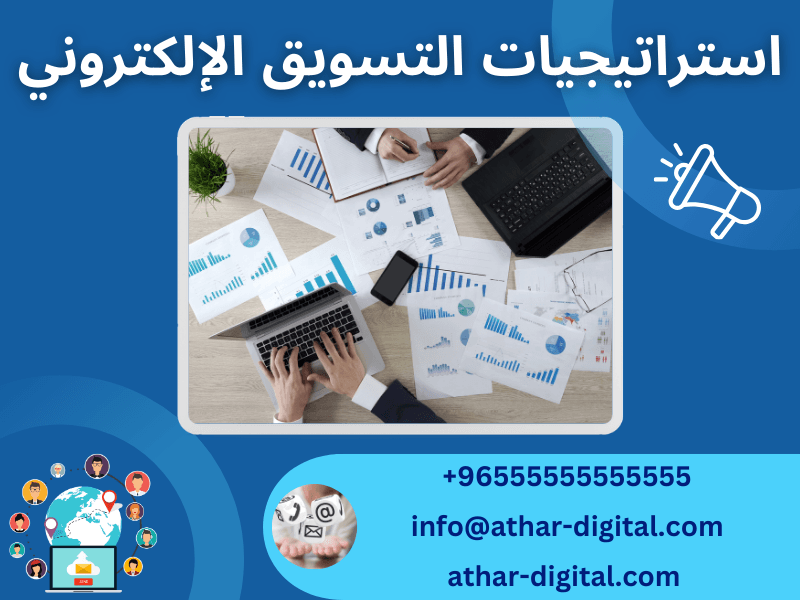 استراتيجيات التسويق الإلكتروني