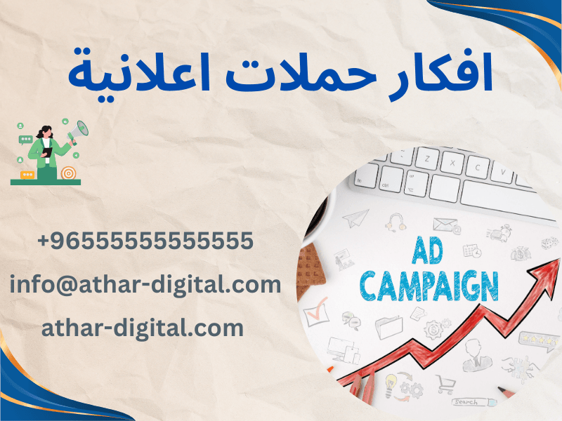 افكار حملات اعلانية