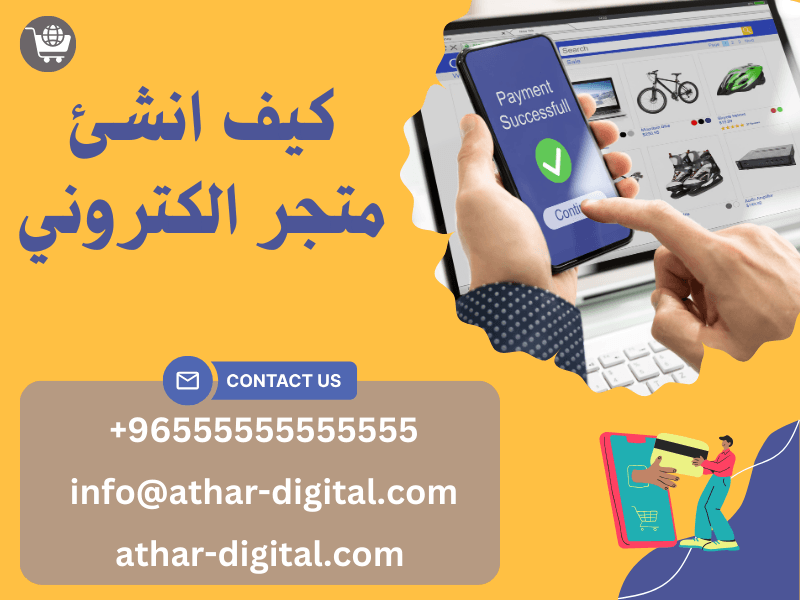 كيف انشئ متجر الكتروني