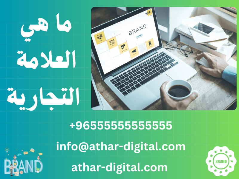 ما هي العلامة التجارية
