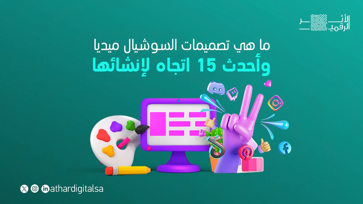 ما هي تصميمات السوشيال ميديا