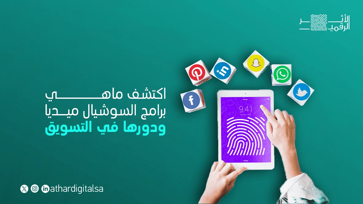 ماهي برامج السوشيال ميديا