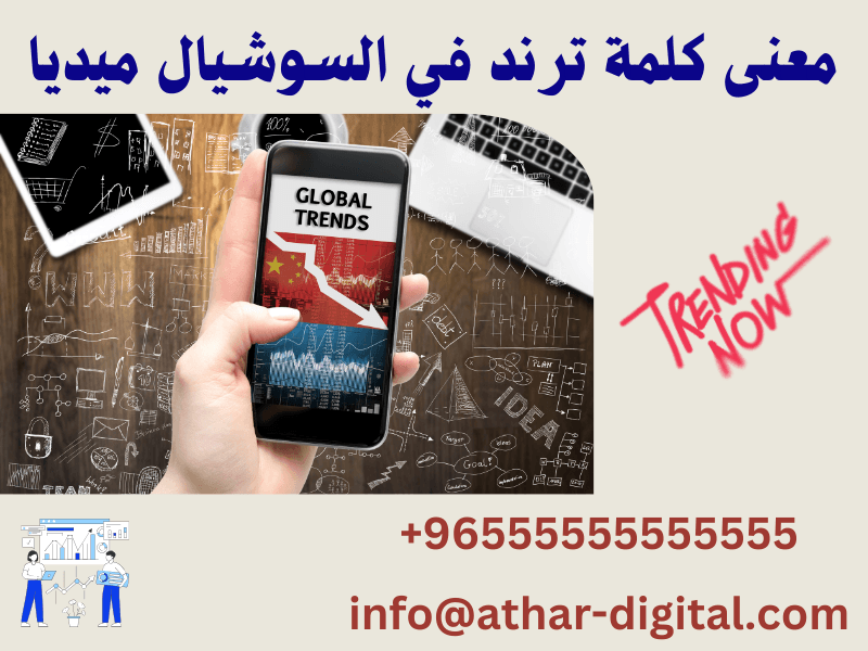 معنى كلمة ترند في السوشيال ميديا