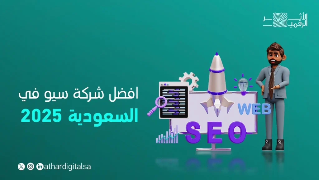 افضل شركة سيو في السعودية