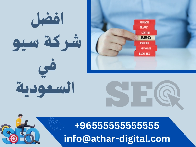 افضل شركة سيو في السعودية