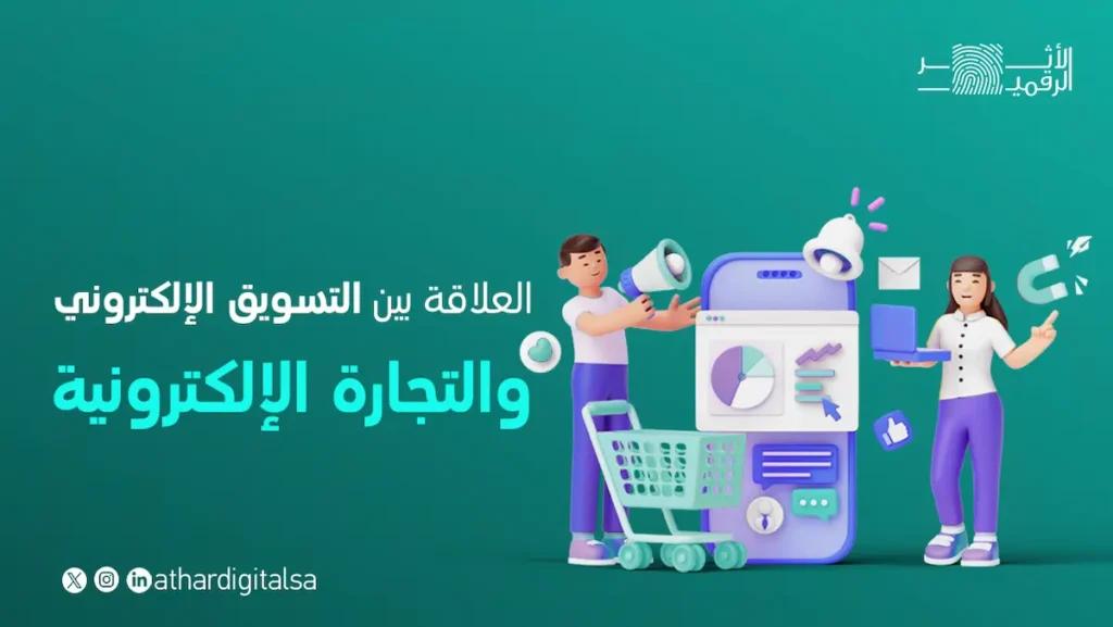 العلاقة بين التسويق الإلكتروني والتجارة الإلكترونية