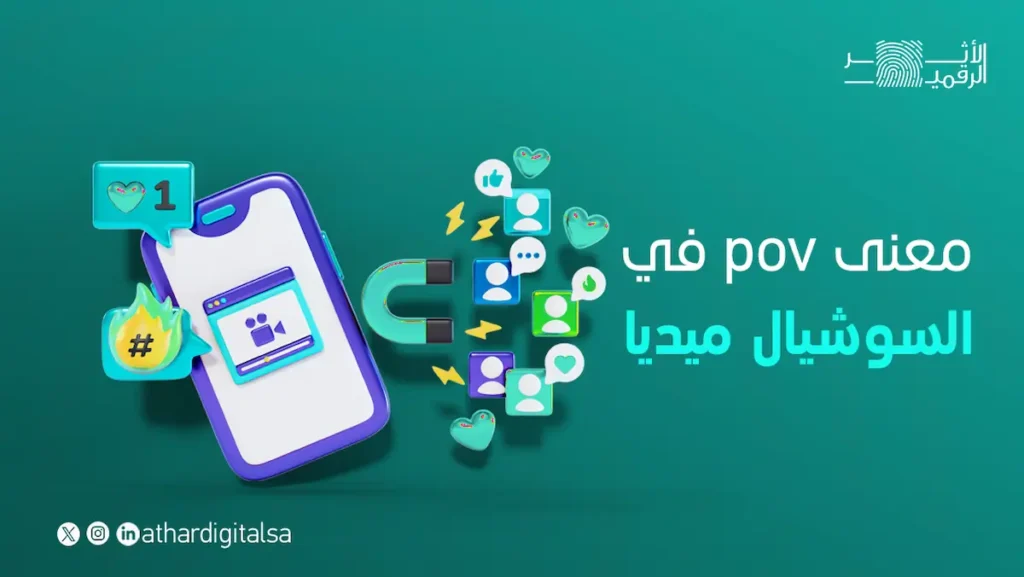 pov في السوشيال ميديا