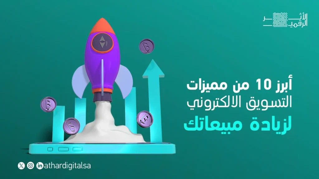 مميزات التسويق الالكتروني