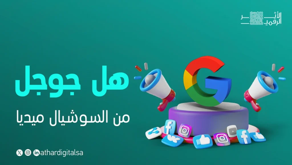 جوجل من السوشيال ميديا