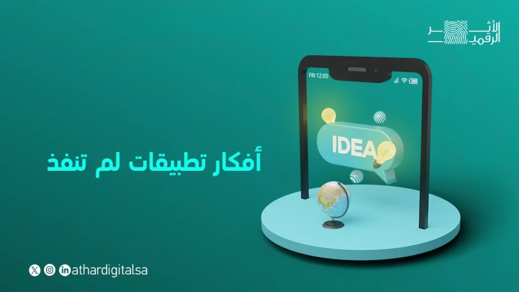 افكار تطبيقات لم تنفذ