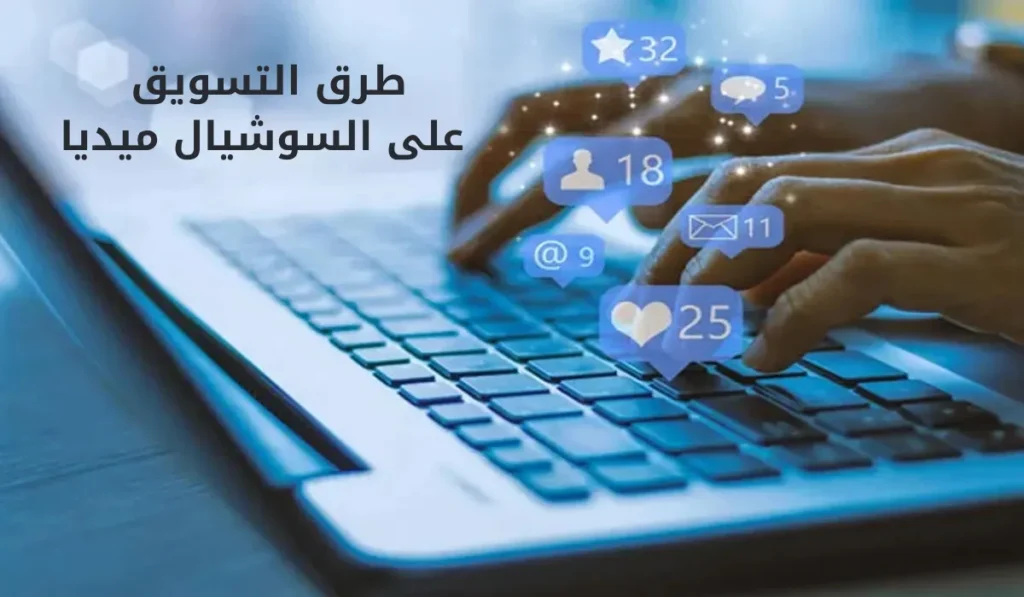 طرق التسويق على السوشيال ميديا