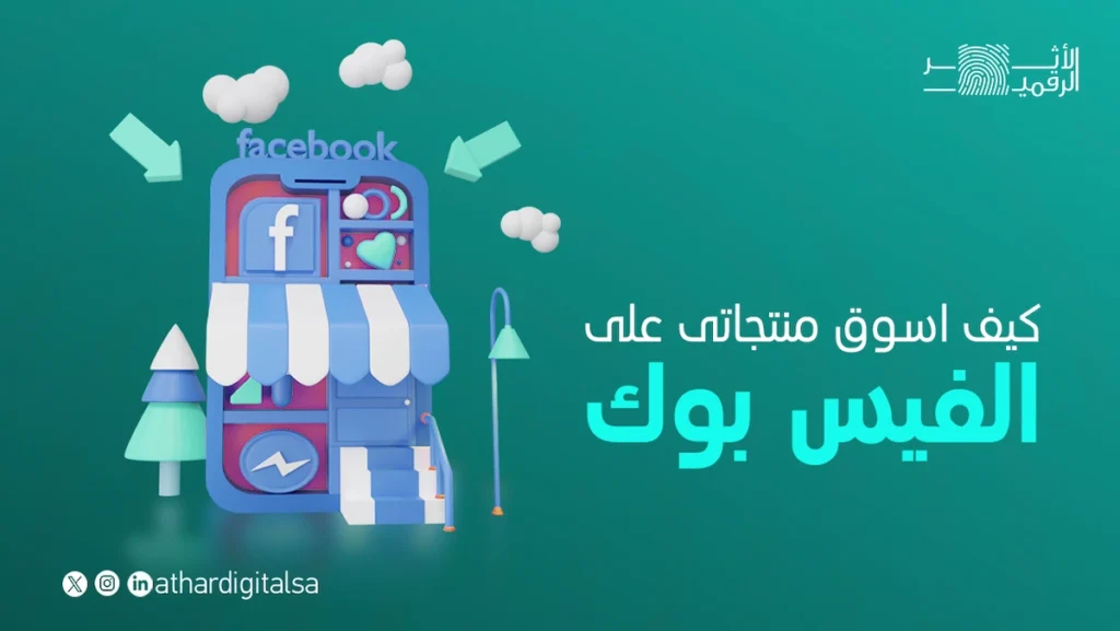 التسويق عبر الفيس بوك