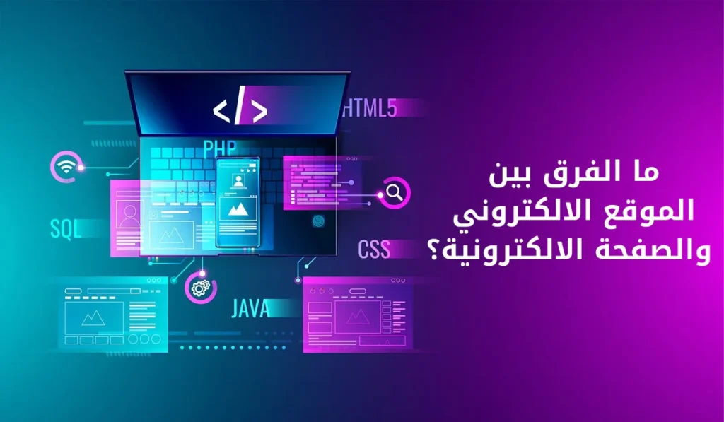 ما الفرق بين الموقع الالكتروني والصفحة الالكترونية