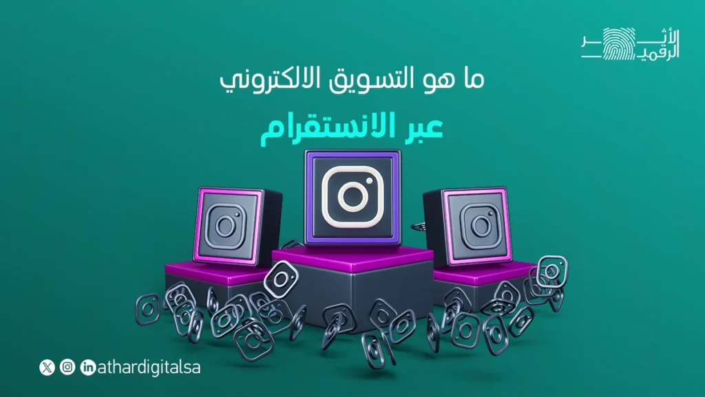 ما هو التسويق الالكتروني عبر الانستقرام