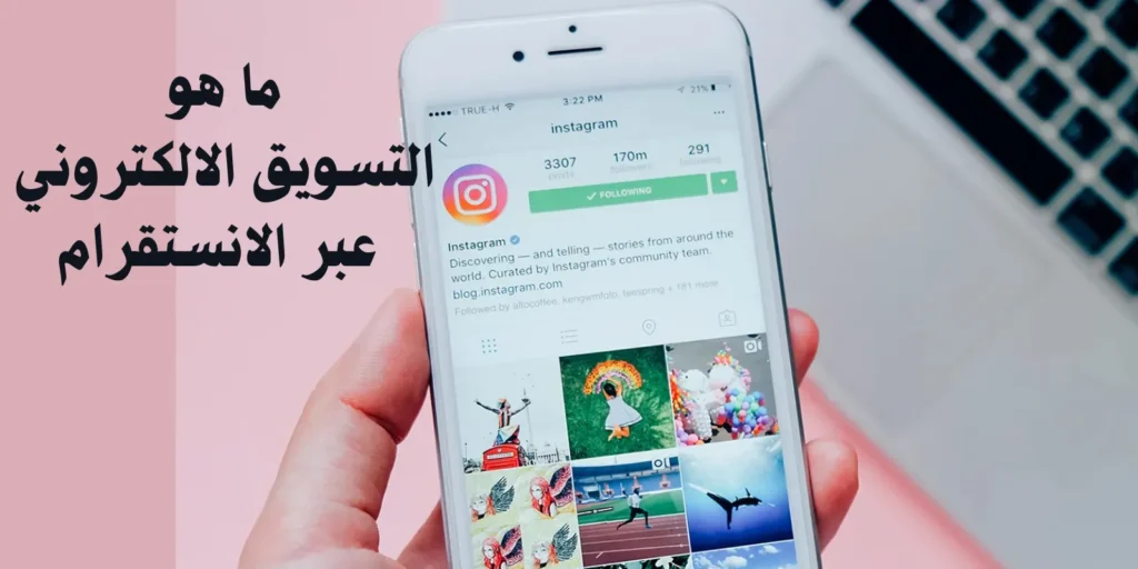 ما هو التسويق الالكتروني عبر الانستقرام