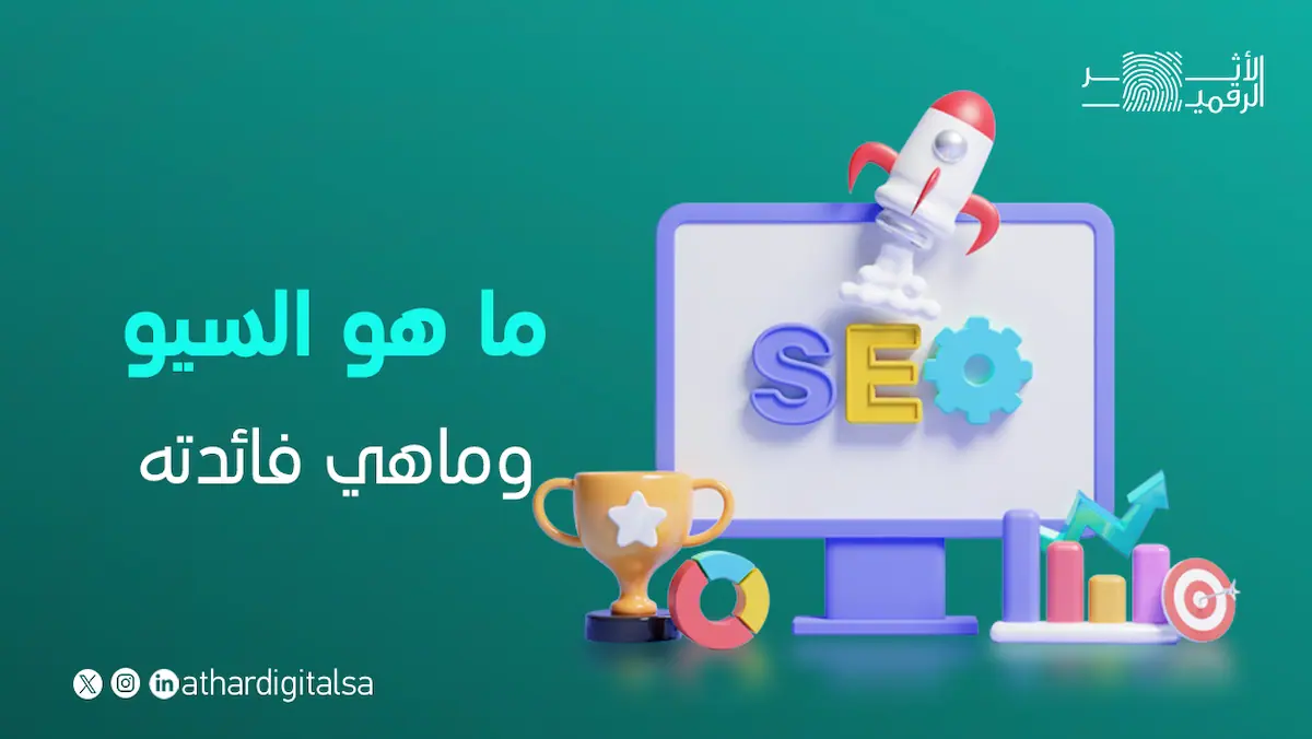 ماهو السيو وماهي فائدته