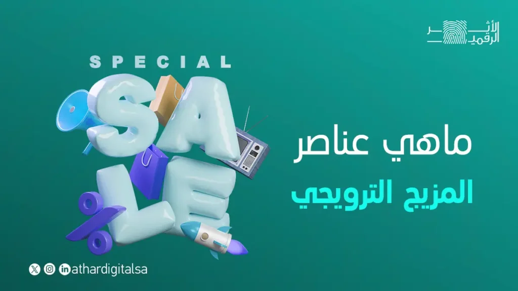 عناصر المزيج الترويجي