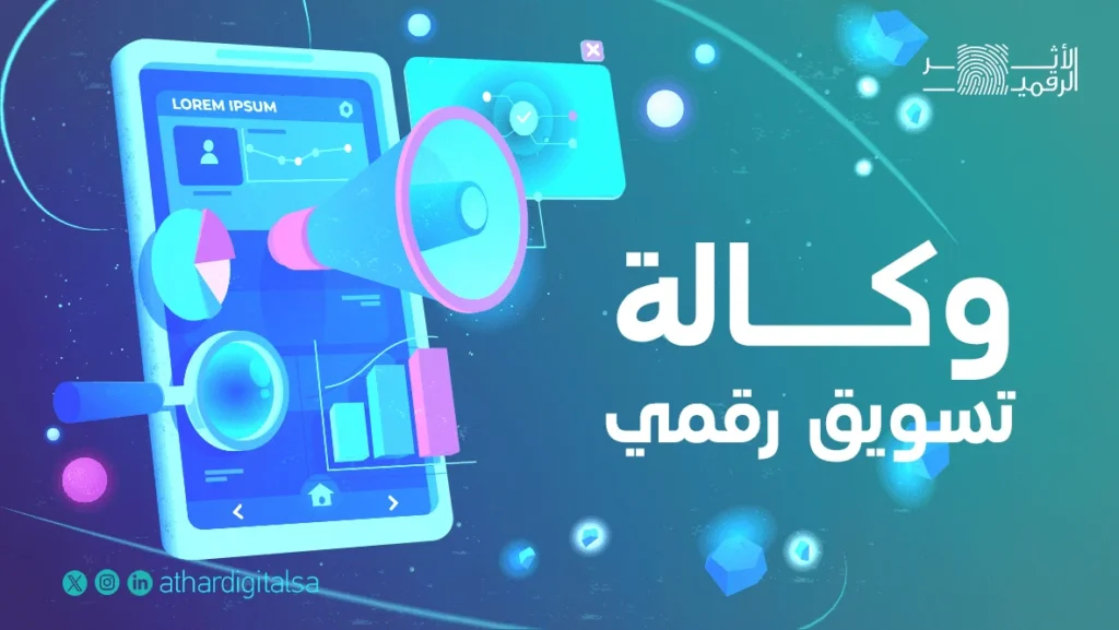 وكالة تسويق رقمي في السعودية