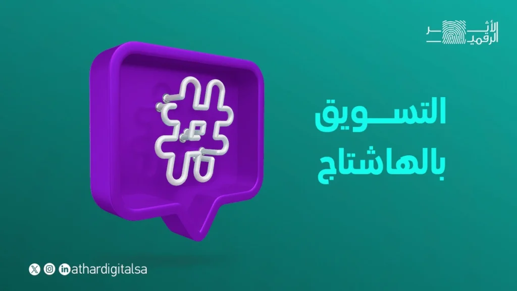 التسويق بالهاشتاج