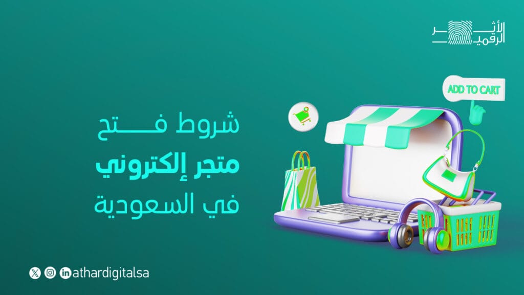 شروط فتح متجر إلكتروني في السعودية