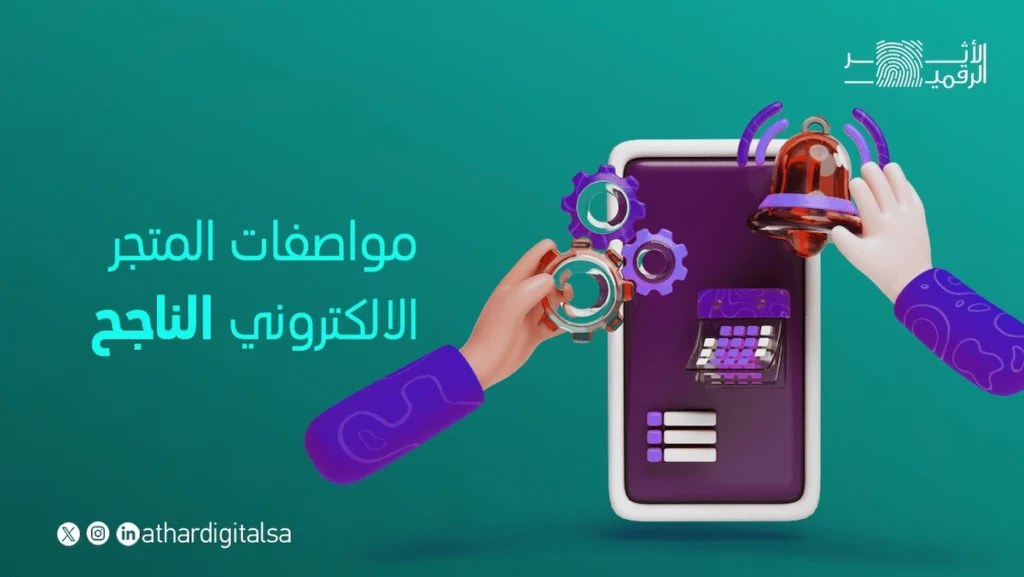 مواصفات المتجر الالكتروني الناجح