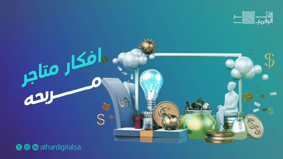 افكار متاجر مربحه 2025