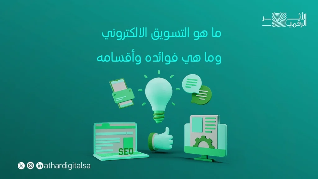 تعريف التسويق الالكتروني