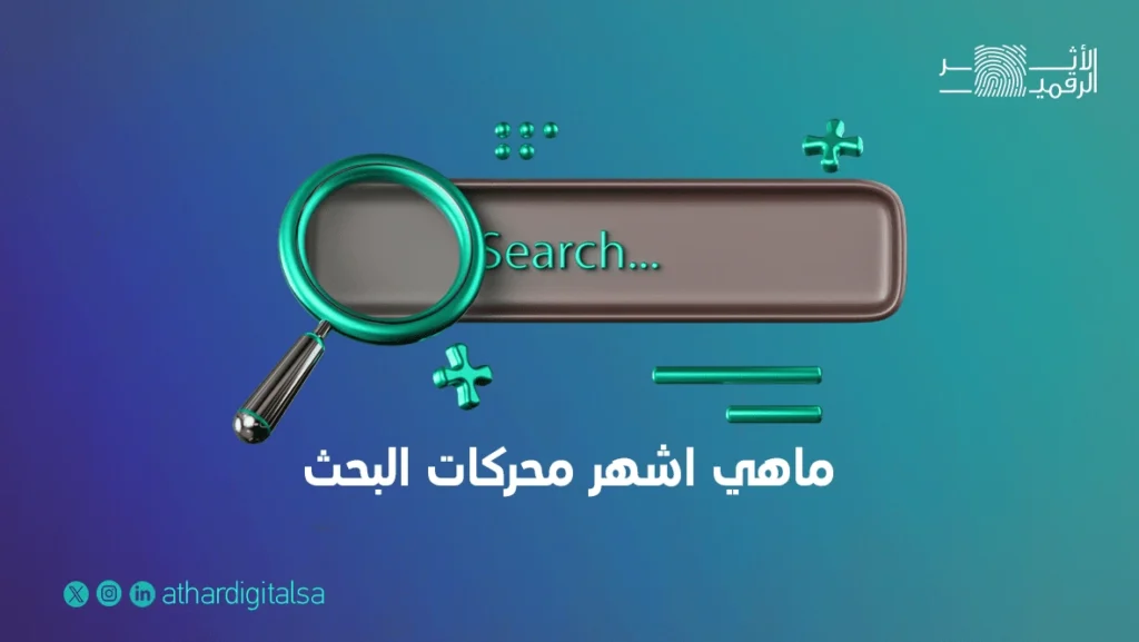 ماهي اشهر محركات البحث