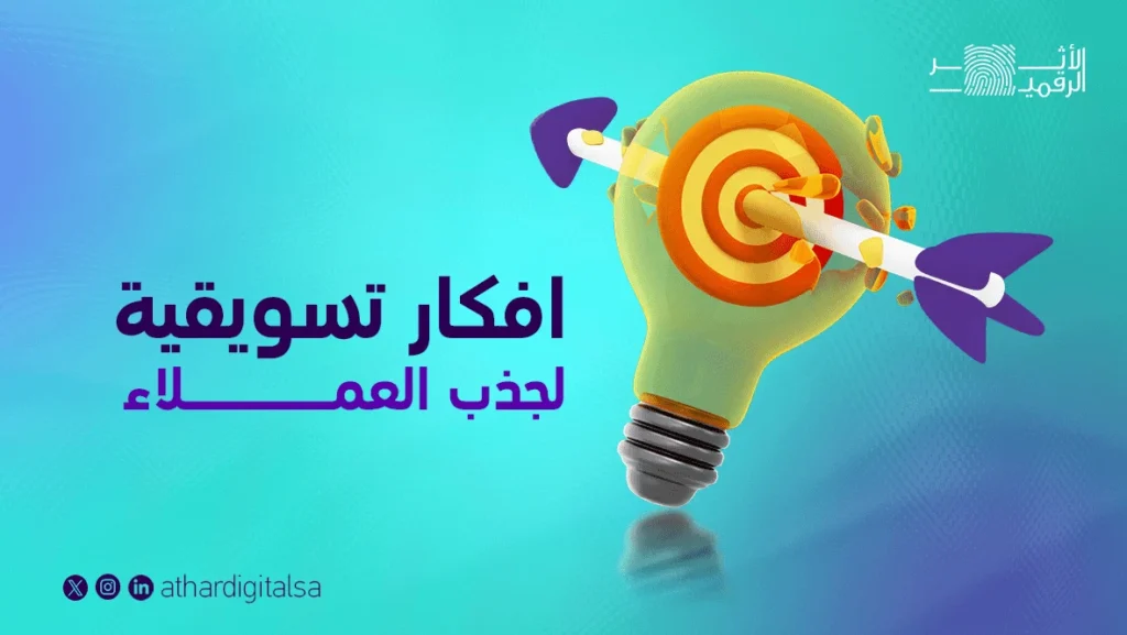 افكار تسويقية لجذب العملاء
