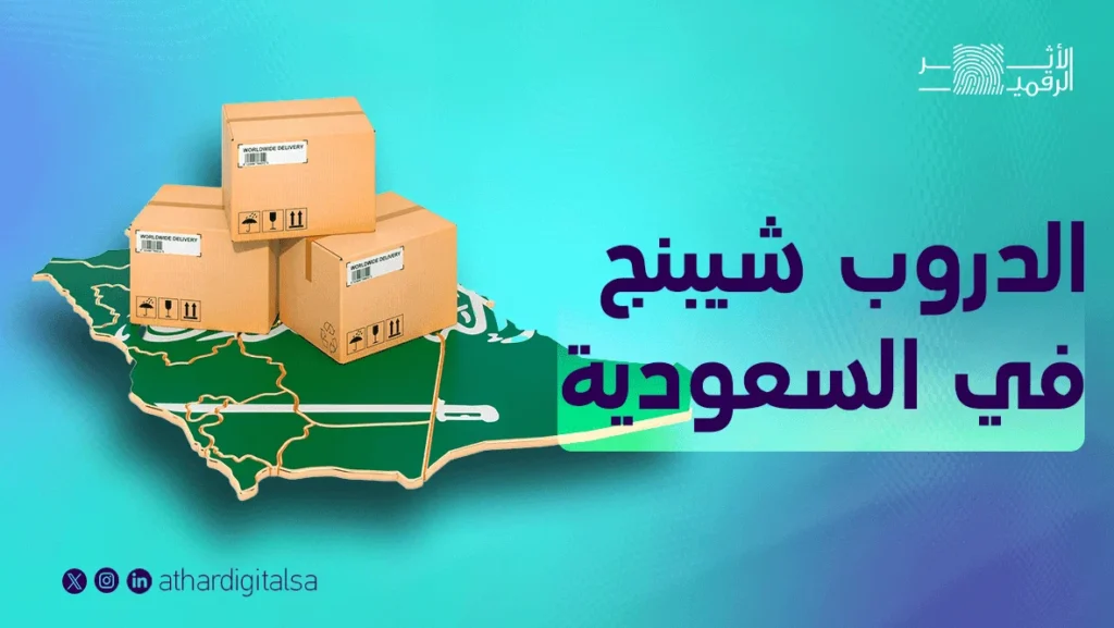 الدروب شيبنج في السعودية