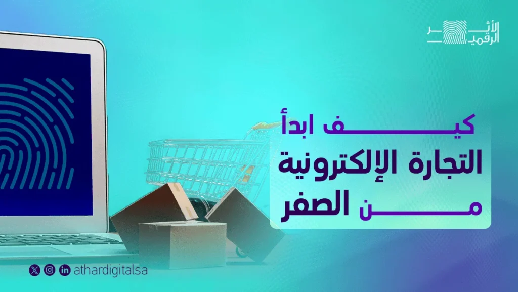كيف أبدأ التجارة الإلكترونية من الصفر