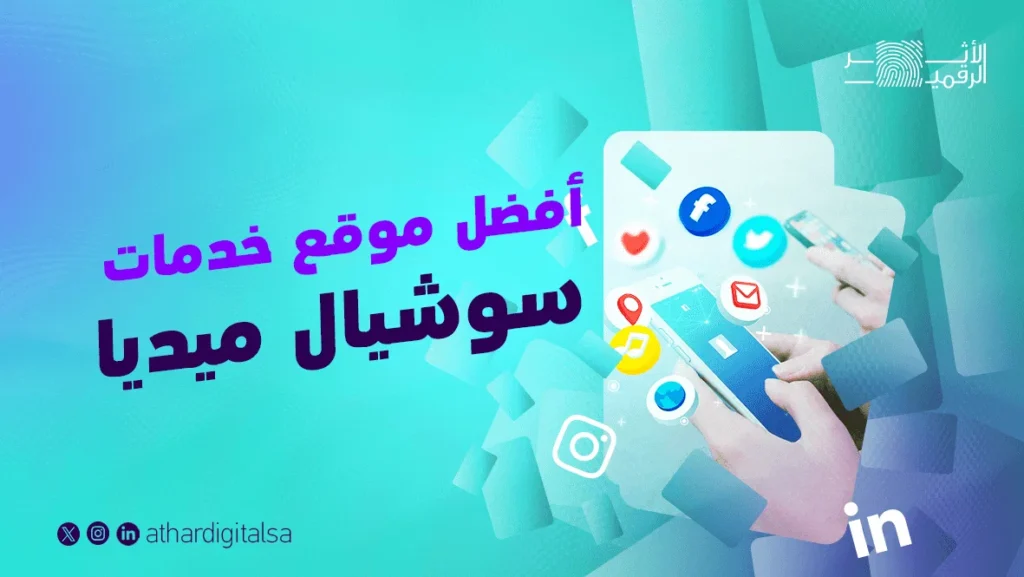 أفضل موقع خدمات سوشيال ميديا لنجاح نشاطك التجاري