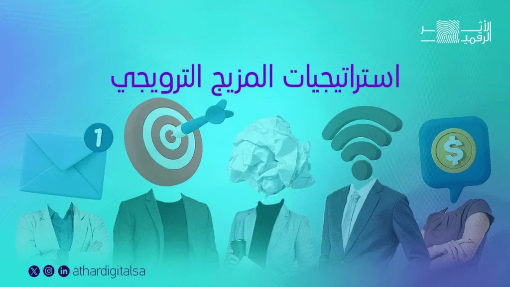 استراتيجيات المزيج الترويجي