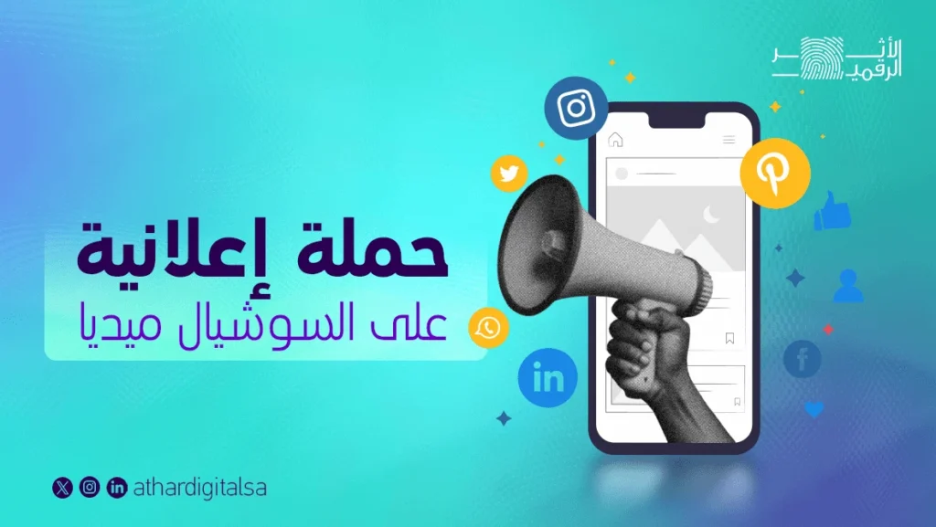 ما معنى حملة إعلانية على السوشيال ميديا؟